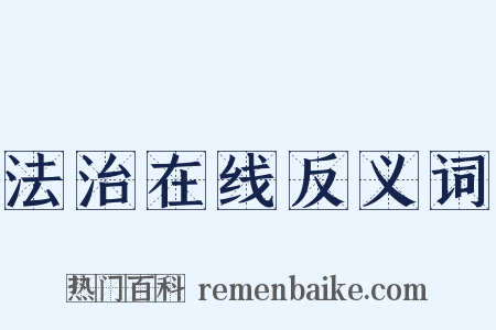 法治在线反义词是什么意思的图片